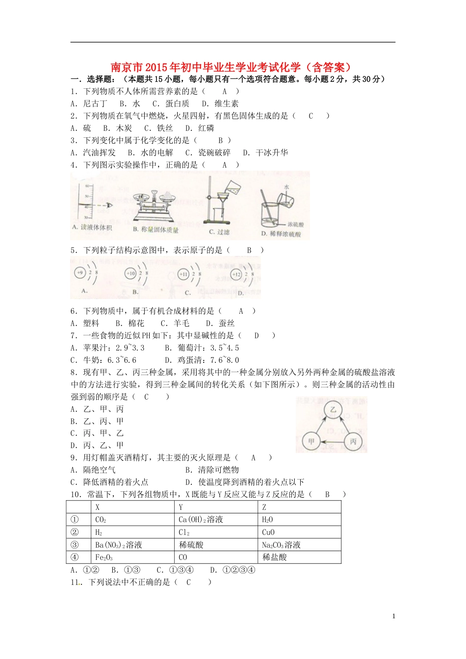 江苏省南京市2015年中考化学真题试题（含答案）.doc_第1页