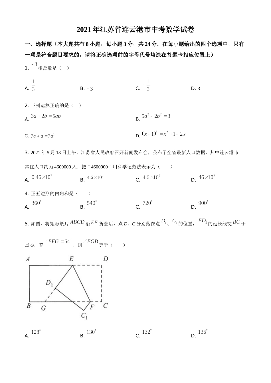 江苏省连云港市2021年中考数学真题（原卷版）.doc_第1页