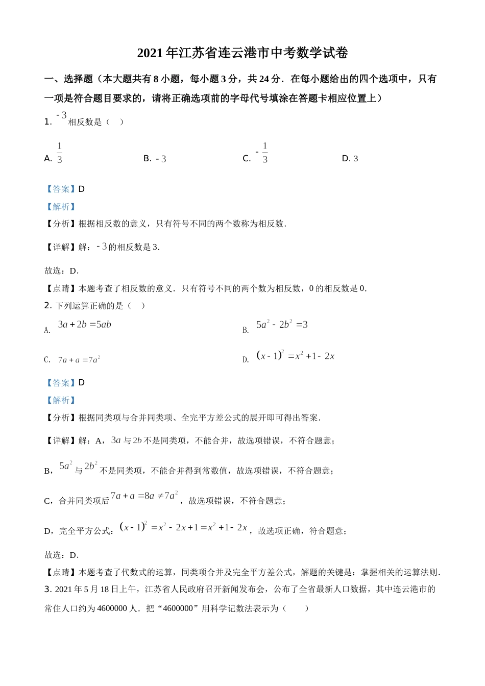 江苏省连云港市2021年中考数学真题（解析版）.doc_第1页