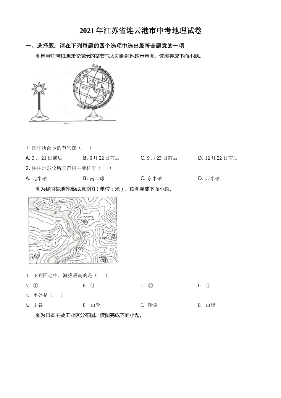 江苏省连云港市2021年中考地理真题（原卷版）.doc_第1页