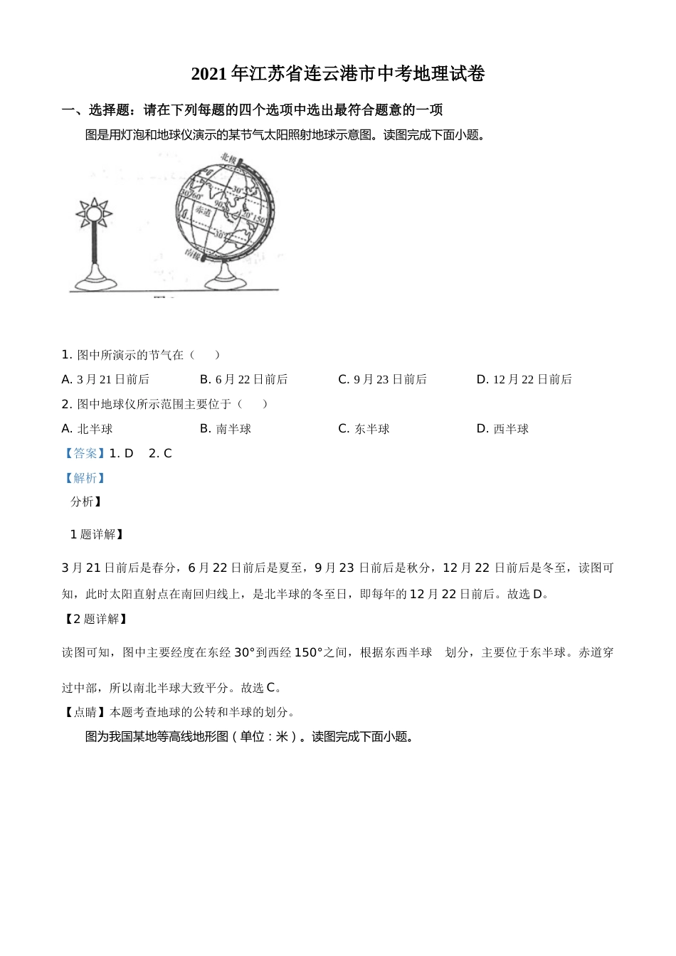 江苏省连云港市2021年中考地理真题（解析版）.doc_第1页