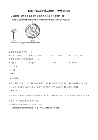 江苏省连云港市2021年中考地理真题（解析版）.doc