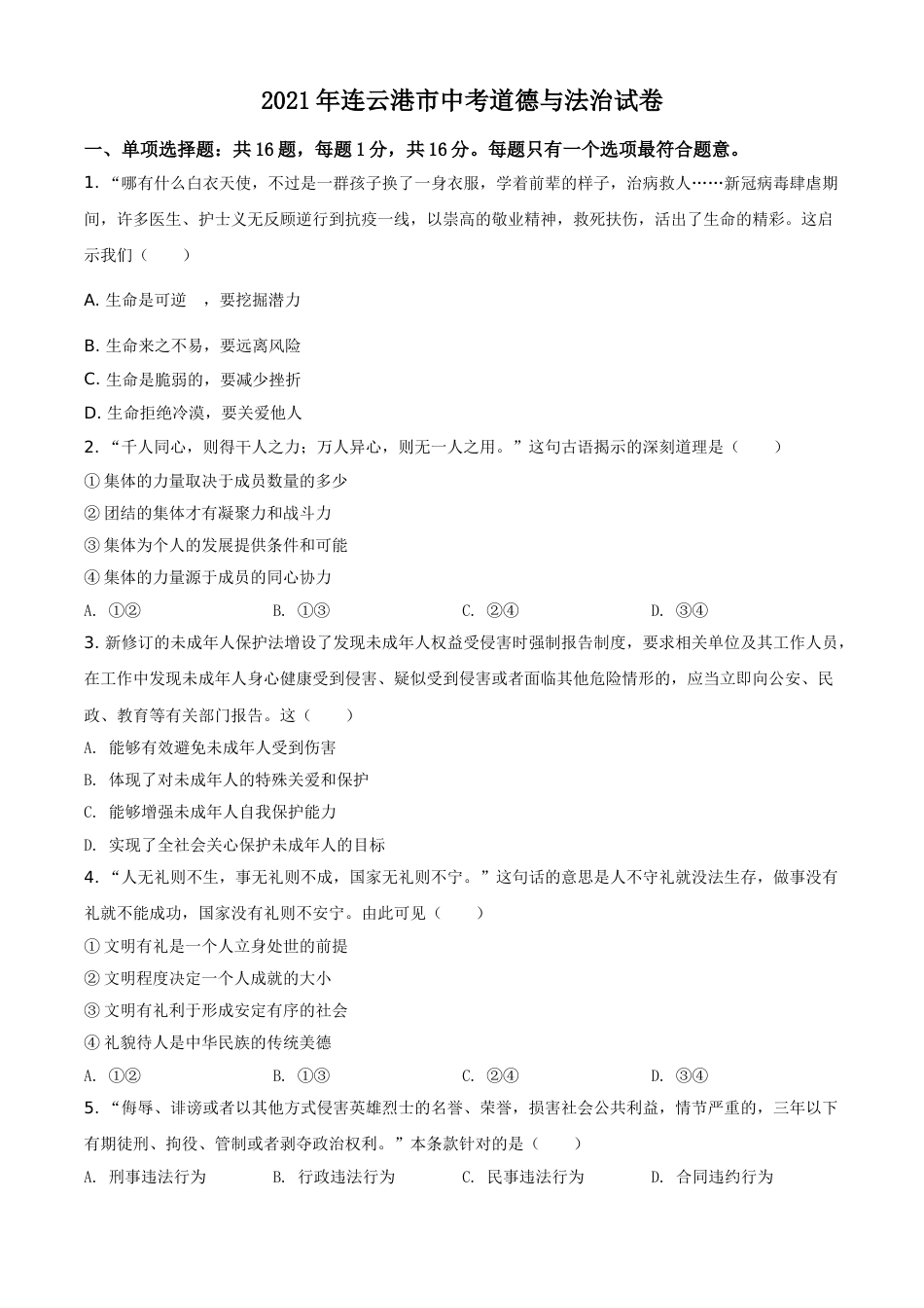 江苏省连云港市2021年中考道德与法治试题（原卷版）.doc_第1页