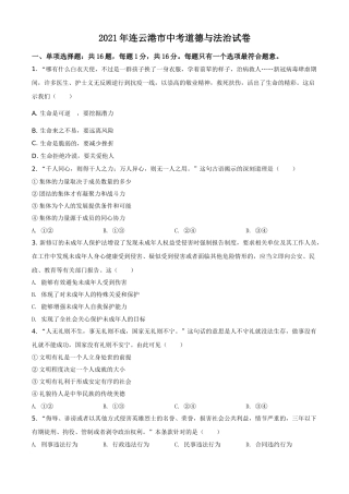 江苏省连云港市2021年中考道德与法治试题（原卷版）.doc