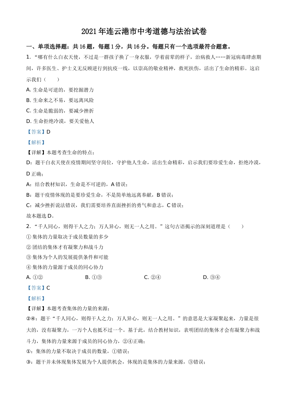 江苏省连云港市2021年中考道德与法治试题（解析版）.doc_第1页