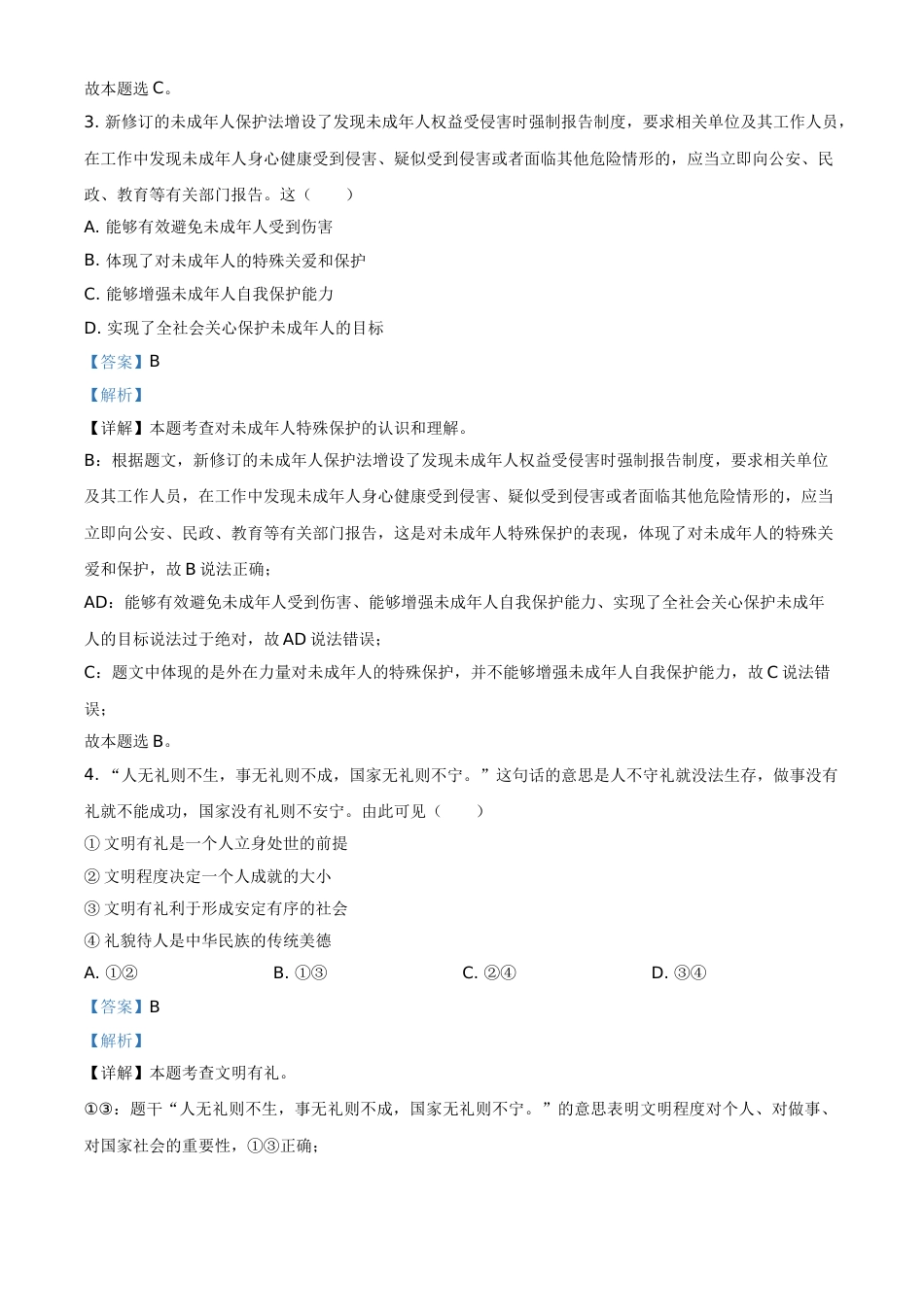 江苏省连云港市2021年中考道德与法治试题（解析版）.doc_第2页
