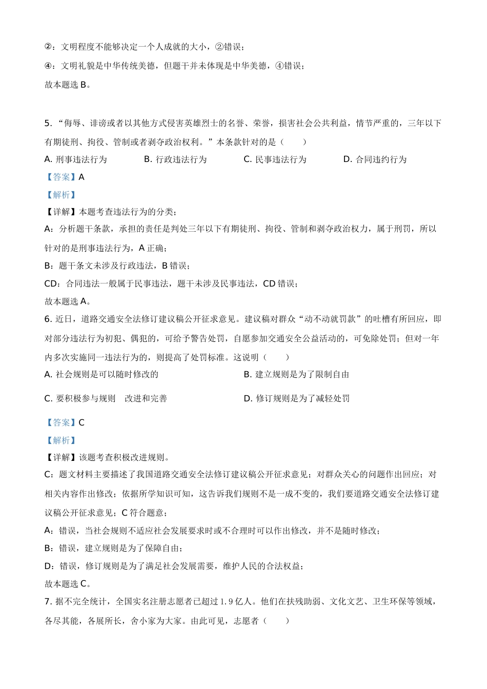 江苏省连云港市2021年中考道德与法治试题（解析版）.doc_第3页
