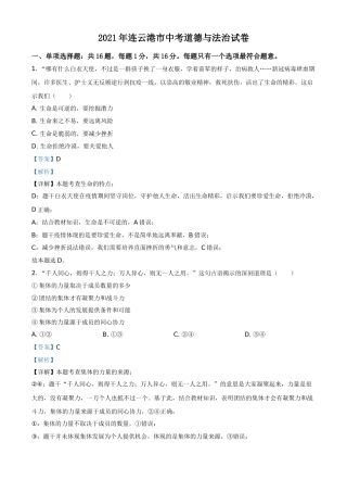 江苏省连云港市2021年中考道德与法治试题（解析版）.doc