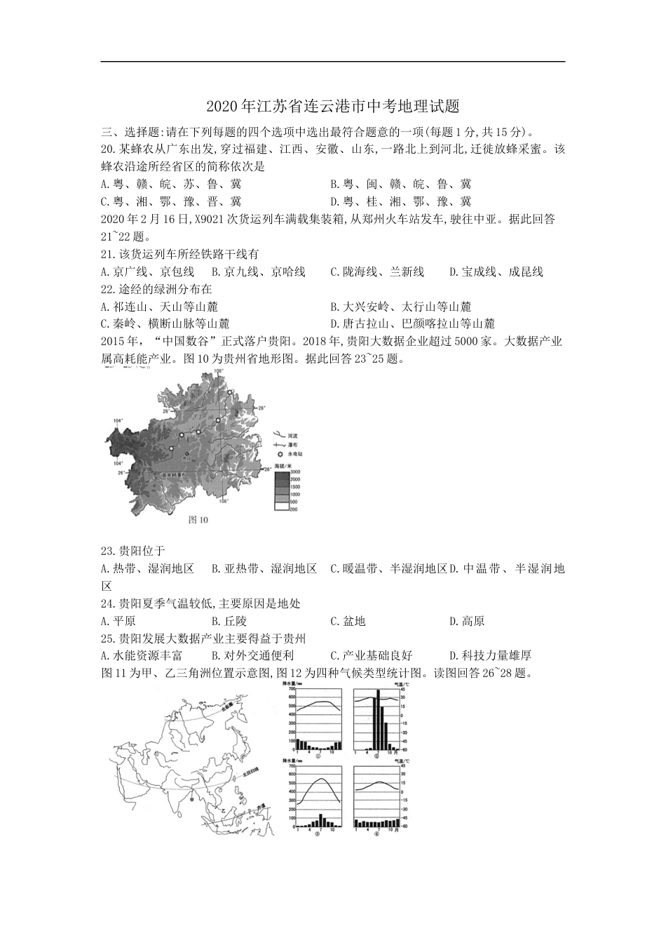 江苏省连云港市2020年中考地理试题（word版，含解析）.docx_第1页