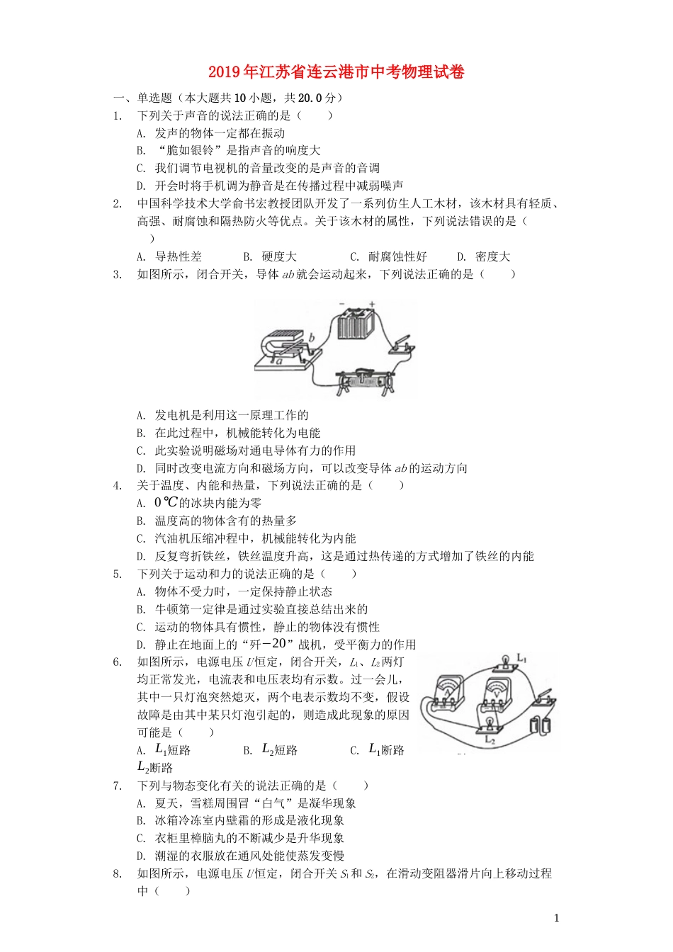 江苏省连云港市2019年中考物理真题试题（含解析）.docx_第1页