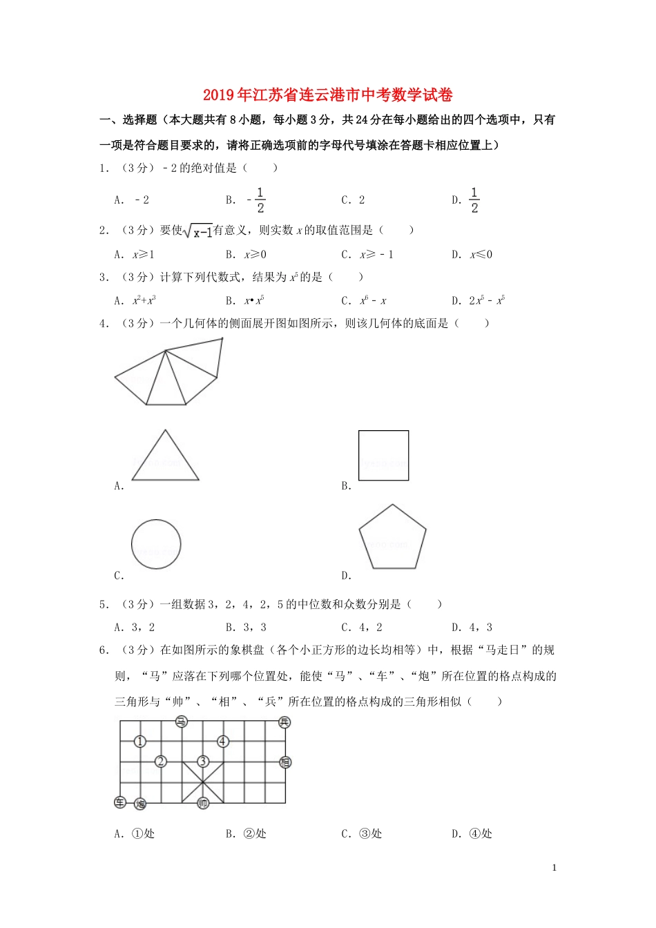 江苏省连云港市2019年中考数学真题试题（含解析）.doc_第1页