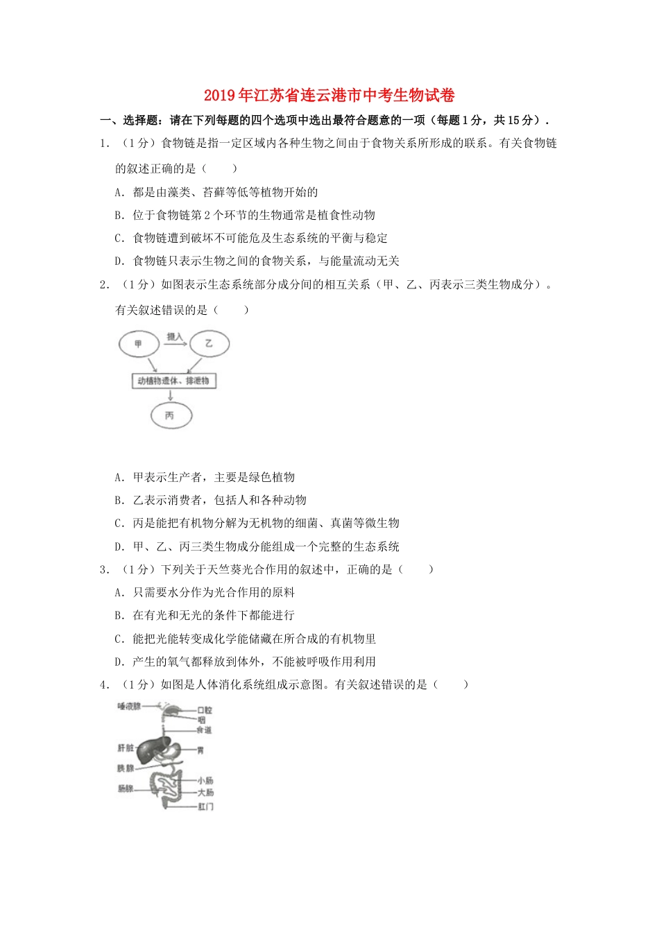 江苏省连云港市2019年中考生物真题试题（含解析）.doc_第1页