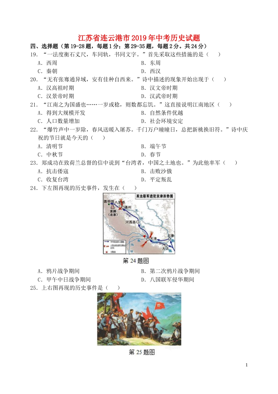 江苏省连云港市2019年中考历史真题试题.doc_第1页