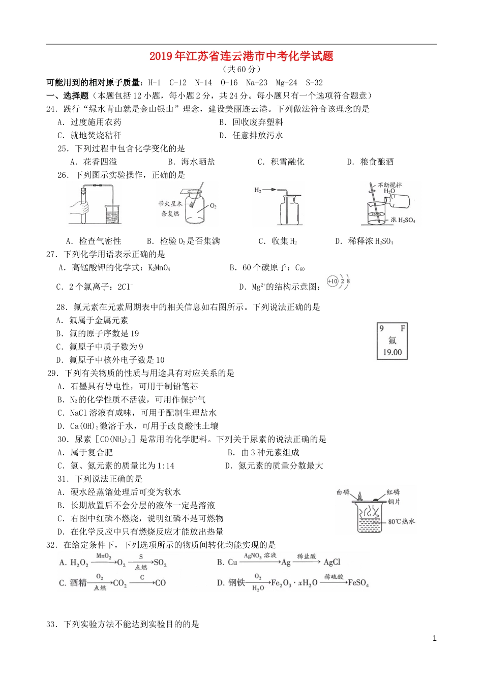江苏省连云港市2019年中考化学真题试题.doc_第1页