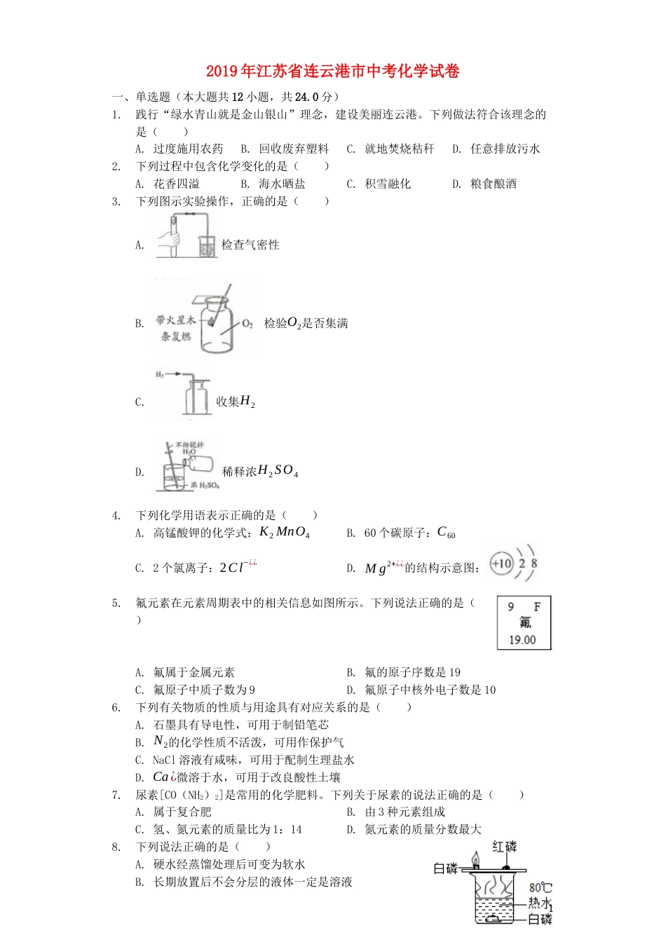 江苏省连云港市2019年中考化学真题试题（含解析）.docx_第1页