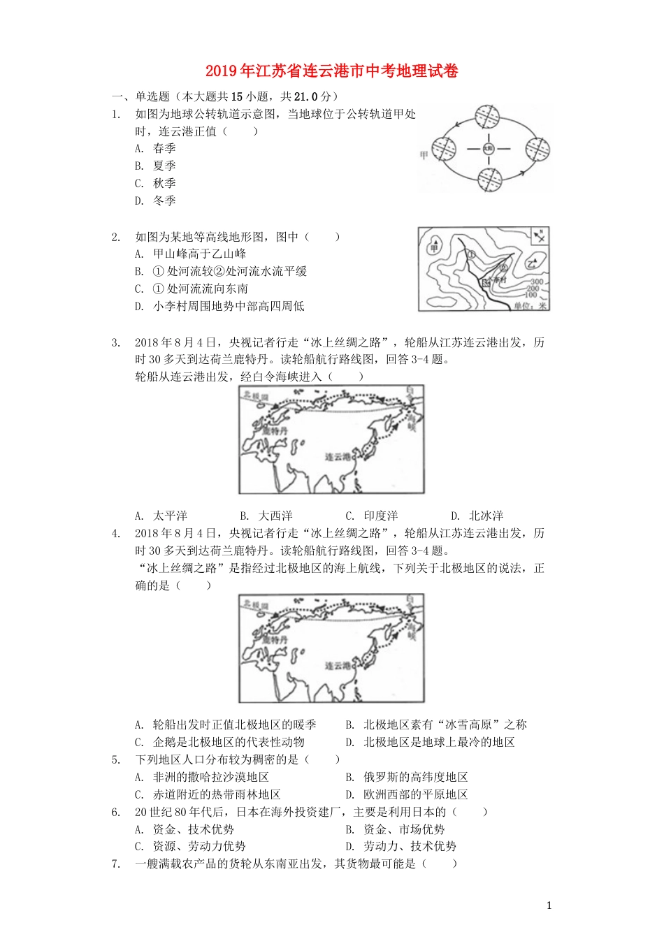 江苏省连云港市2019年中考地理真题试题（含解析）.docx_第1页