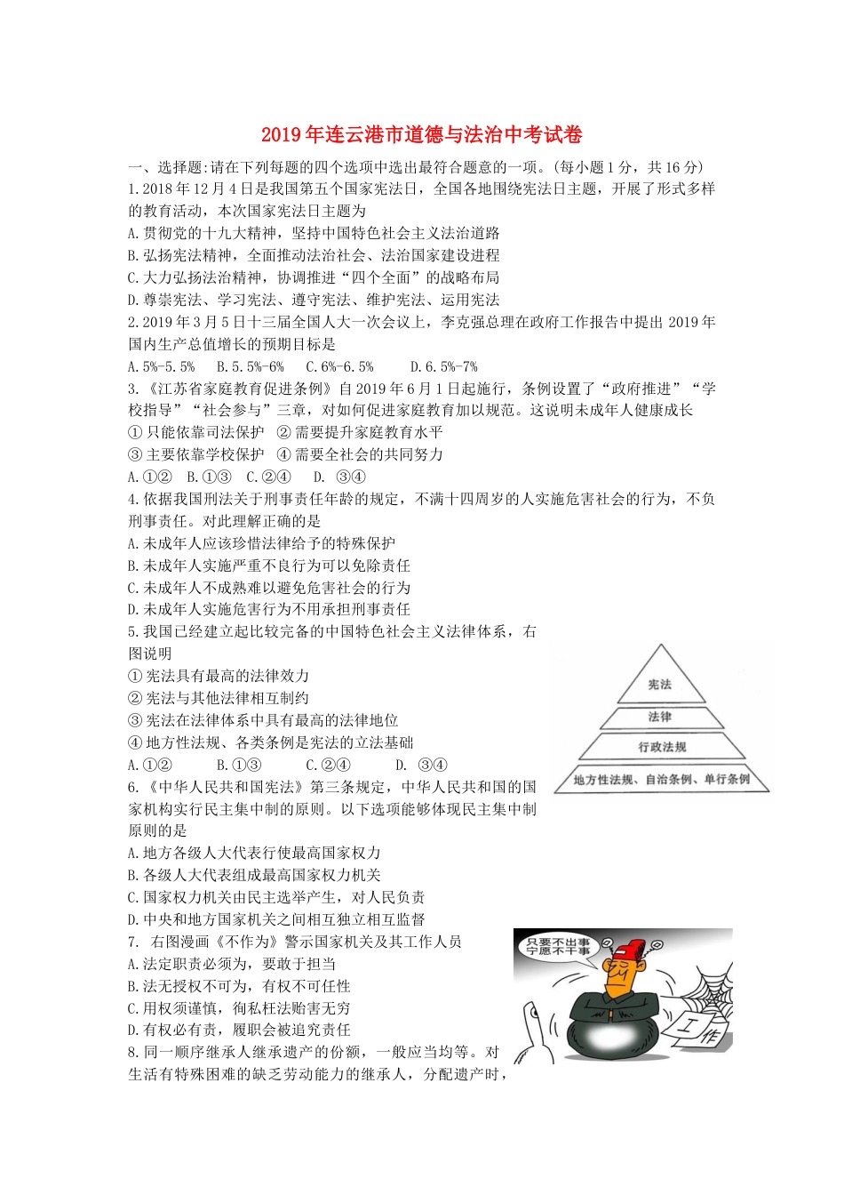 江苏省连云港市2019年中考道德与法治真题试题.docx_第1页