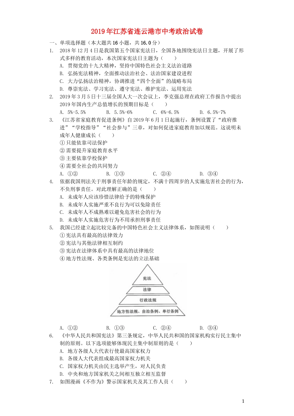 江苏省连云港市2019年中考道德与法治真题试题（含解析）.docx_第1页
