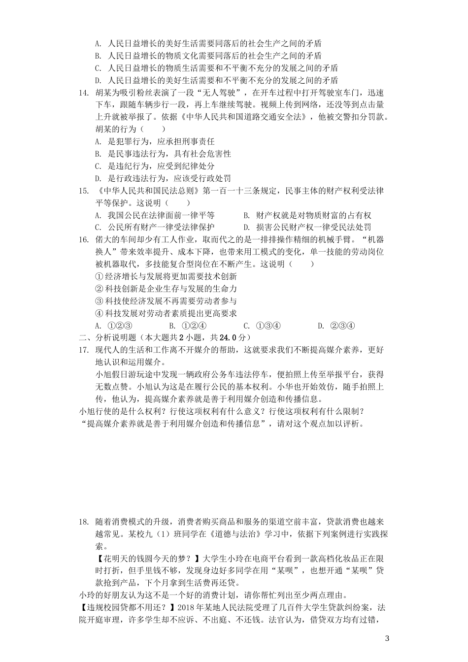 江苏省连云港市2019年中考道德与法治真题试题（含解析）.docx_第3页