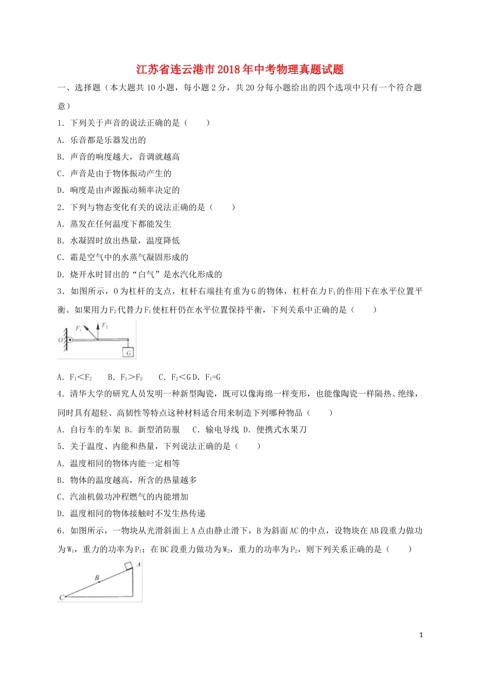江苏省连云港市2018年中考物理真题试题（含扫描答案）.doc_第1页