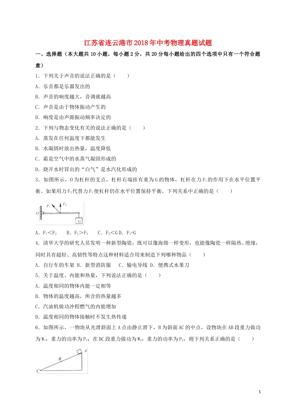 江苏省连云港市2018年中考物理真题试题（含解析）.doc_第1页