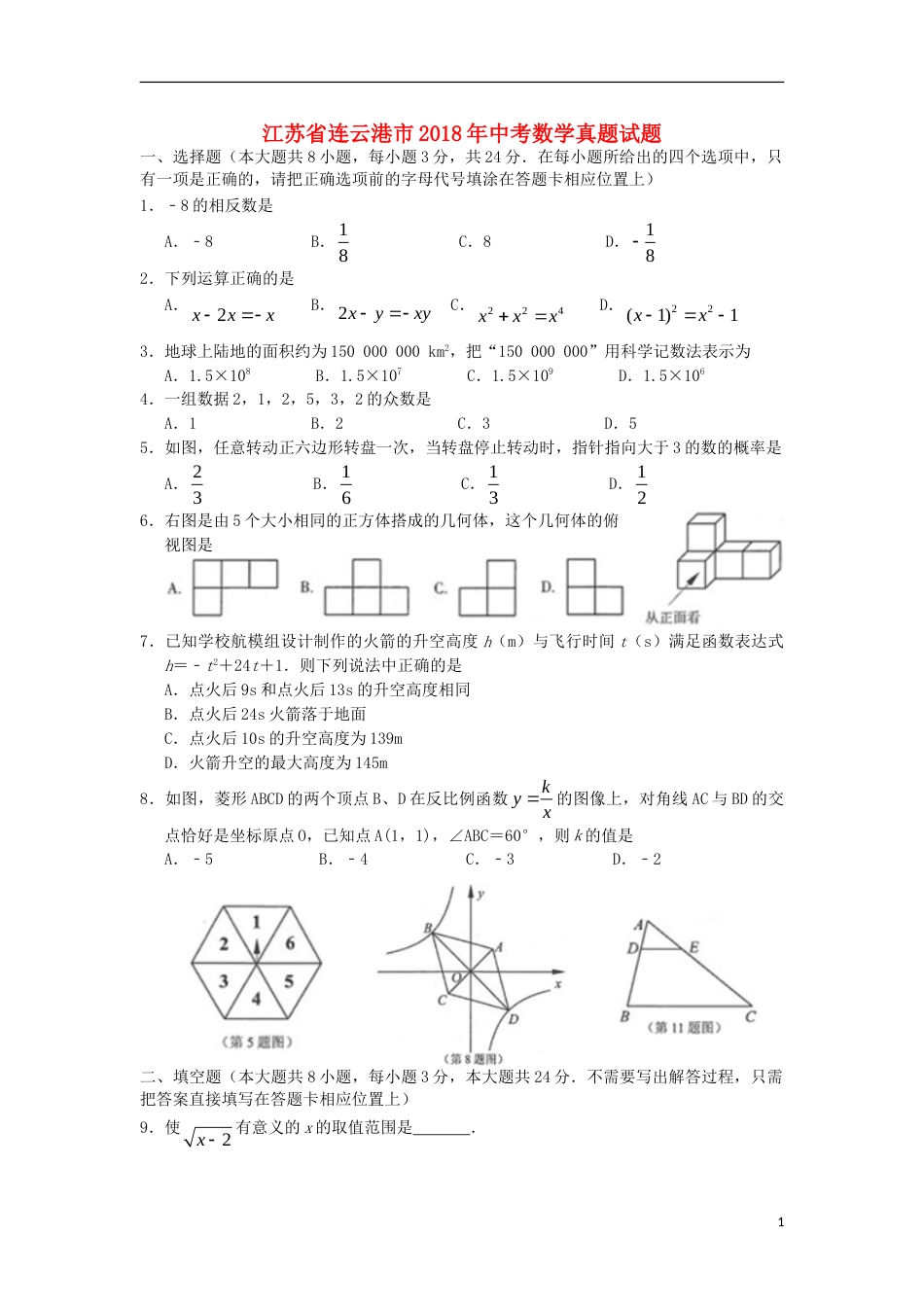 江苏省连云港市2018年中考数学真题试题（含扫描答案）.doc_第1页