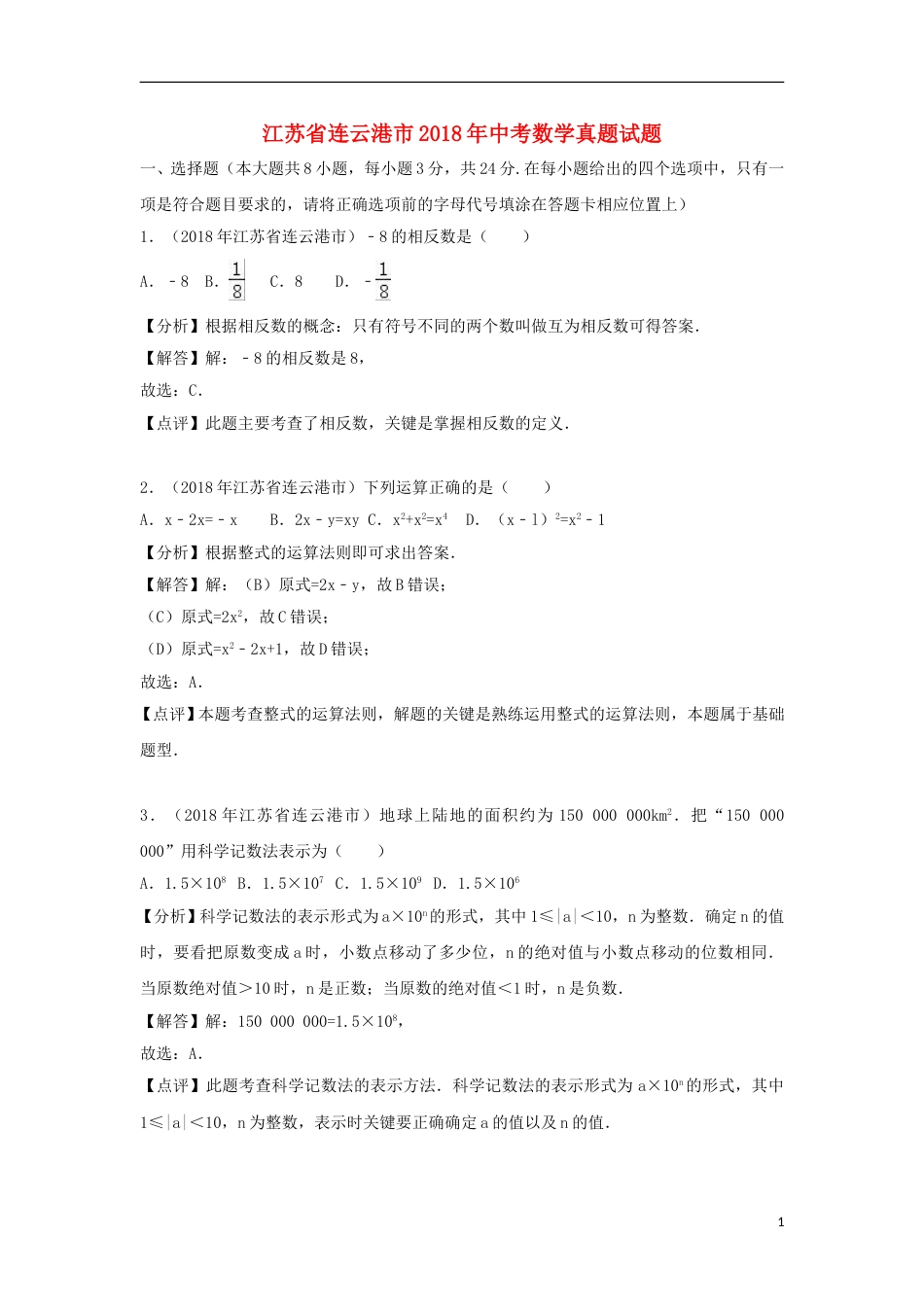 江苏省连云港市2018年中考数学真题试题（含解析）.doc_第1页