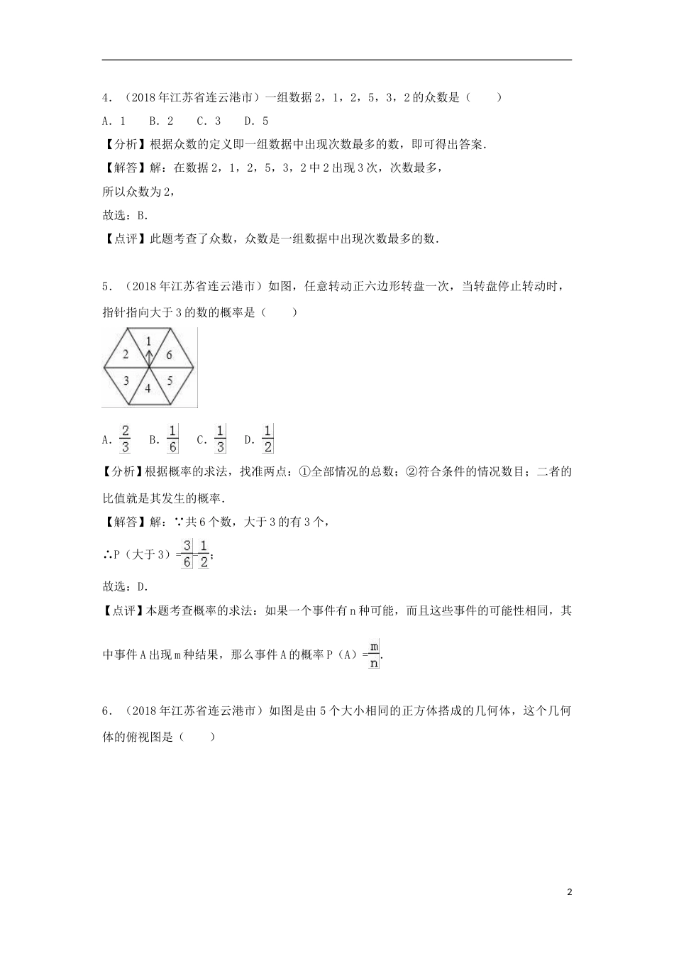 江苏省连云港市2018年中考数学真题试题（含解析）.doc_第2页
