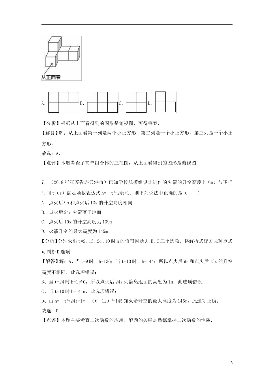 江苏省连云港市2018年中考数学真题试题（含解析）.doc_第3页