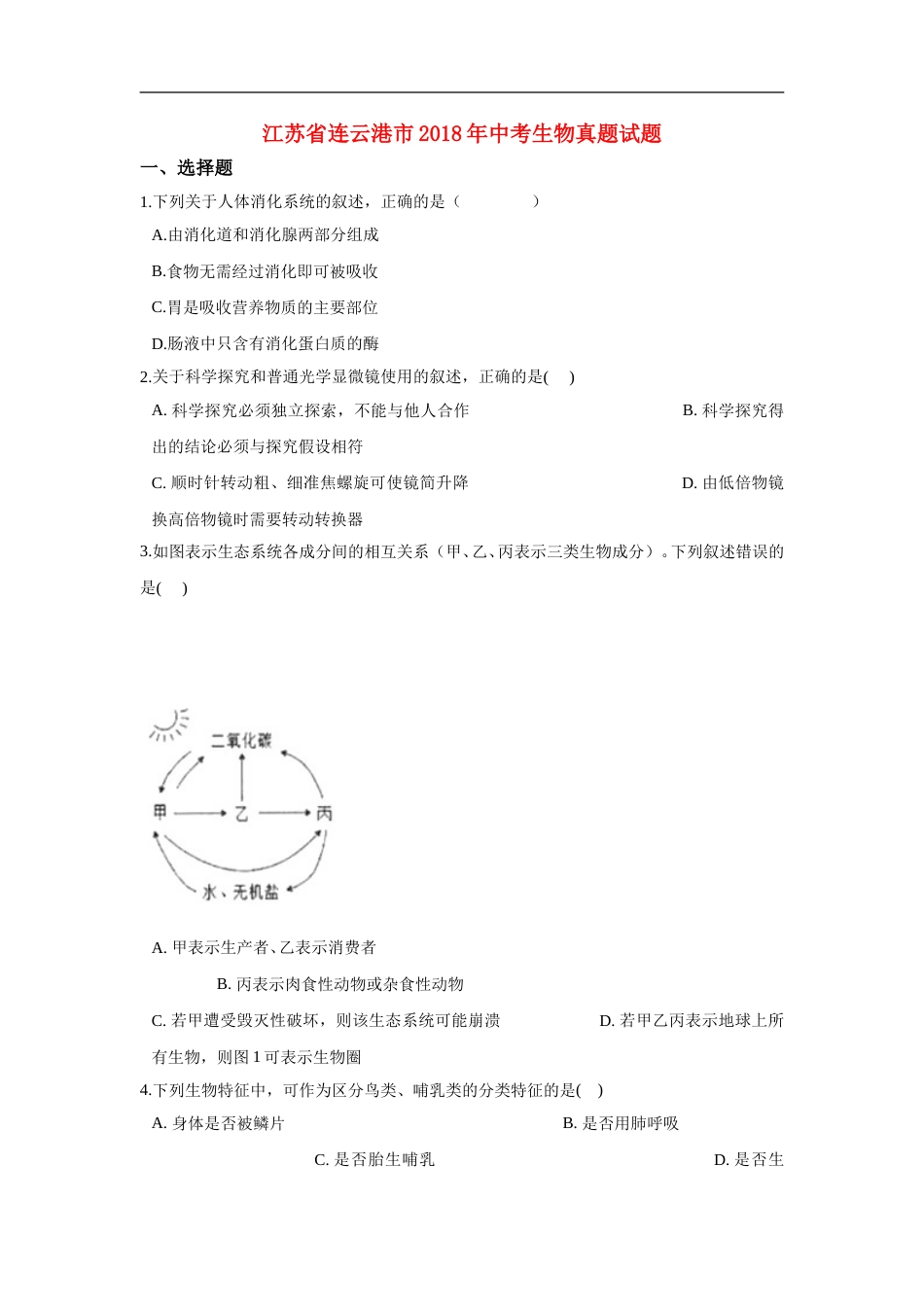 江苏省连云港市2018年中考生物真题试题（含解析）.doc_第1页