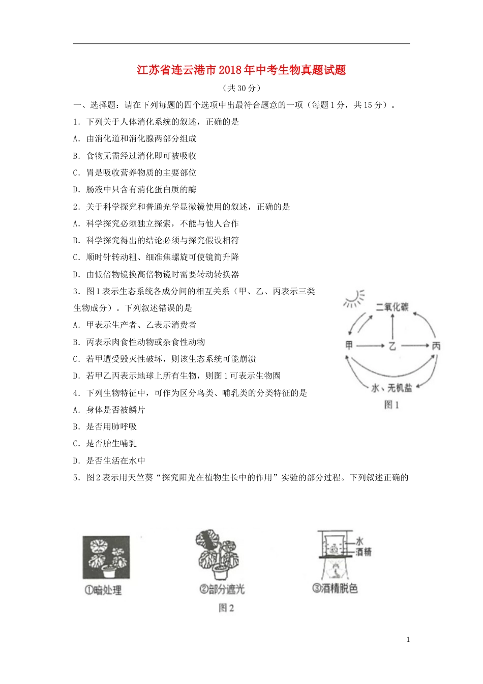 江苏省连云港市2018年中考生物真题试题（含答案）.doc_第1页