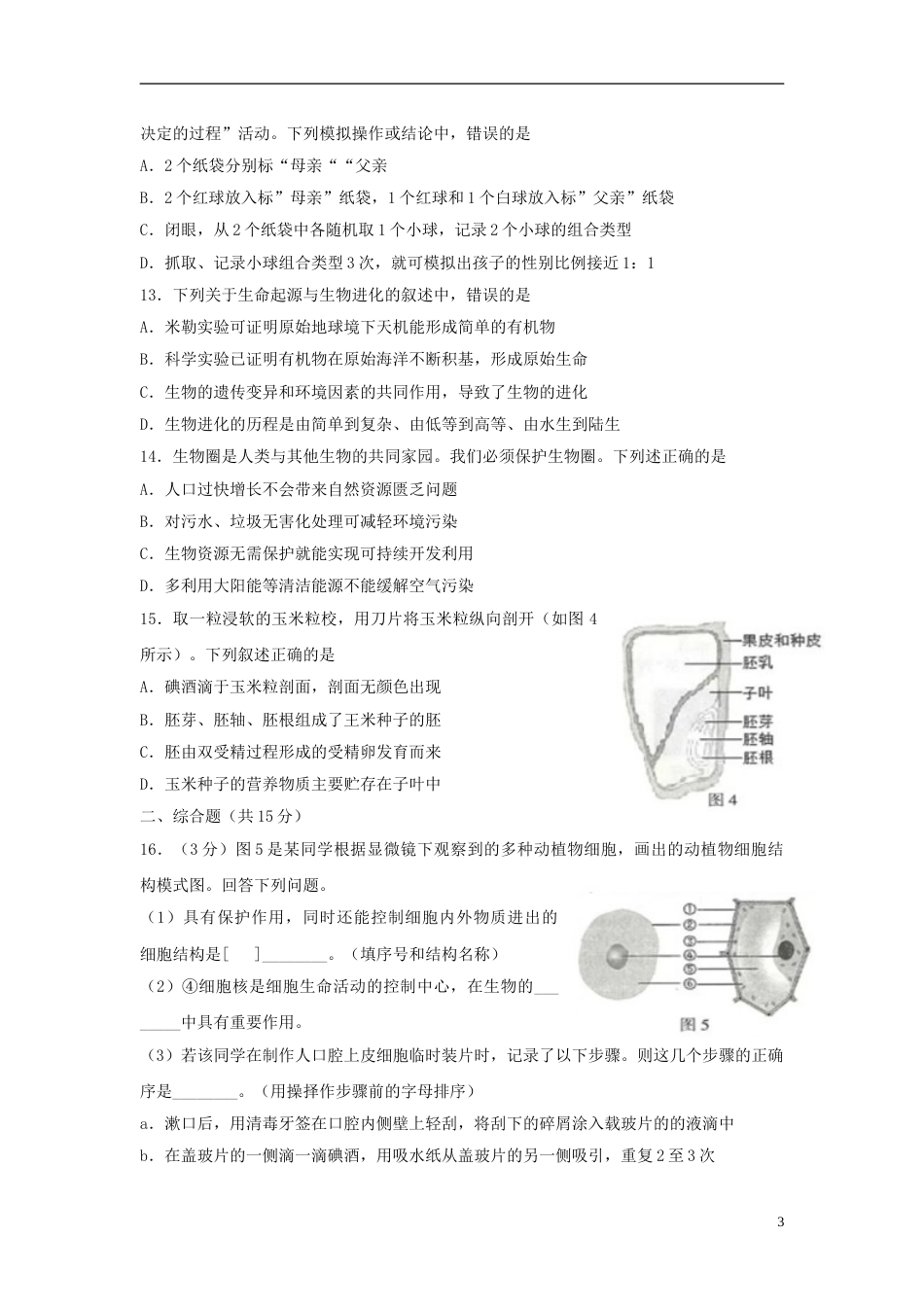 江苏省连云港市2018年中考生物真题试题（含答案）.doc_第3页