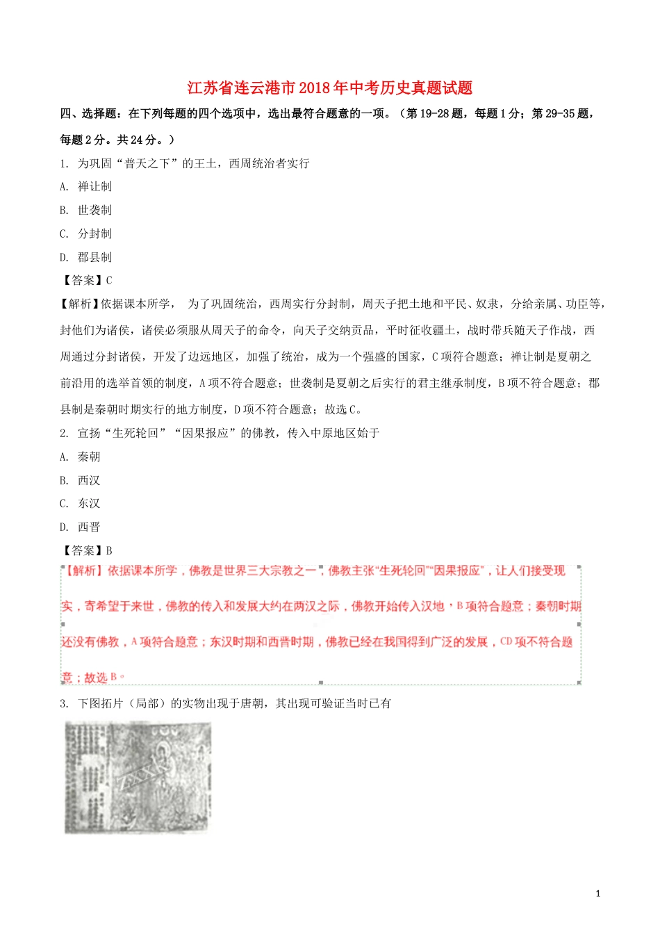 江苏省连云港市2018年中考历史真题试题（含解析）.doc_第1页