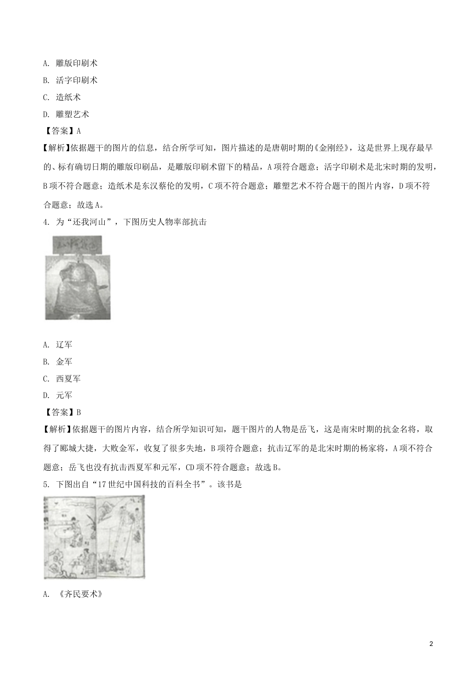江苏省连云港市2018年中考历史真题试题（含解析）.doc_第2页