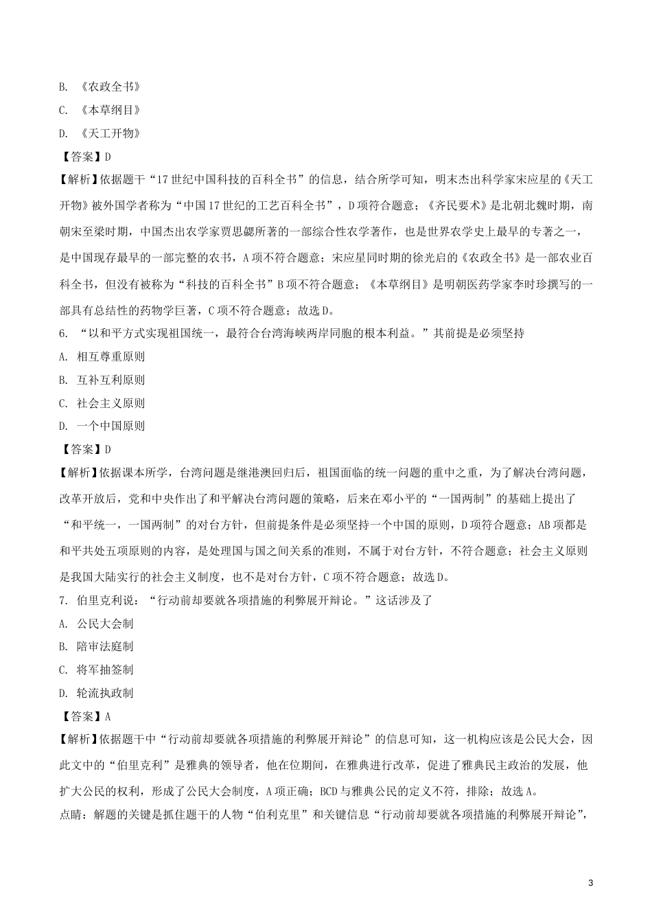 江苏省连云港市2018年中考历史真题试题（含解析）.doc_第3页
