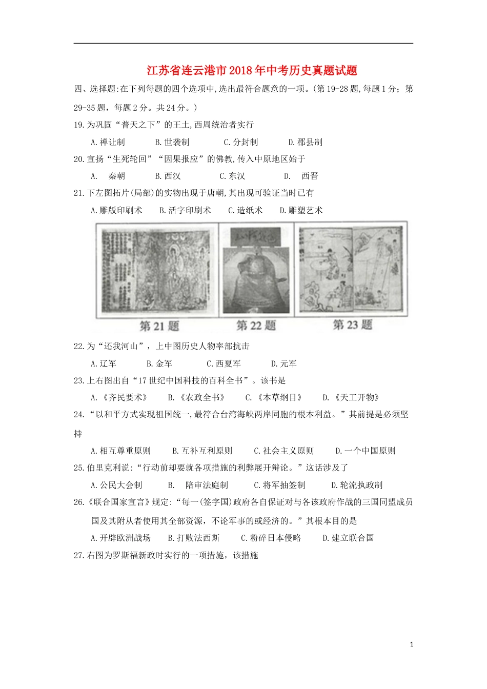 江苏省连云港市2018年中考历史真题试题（含答案）.doc_第1页