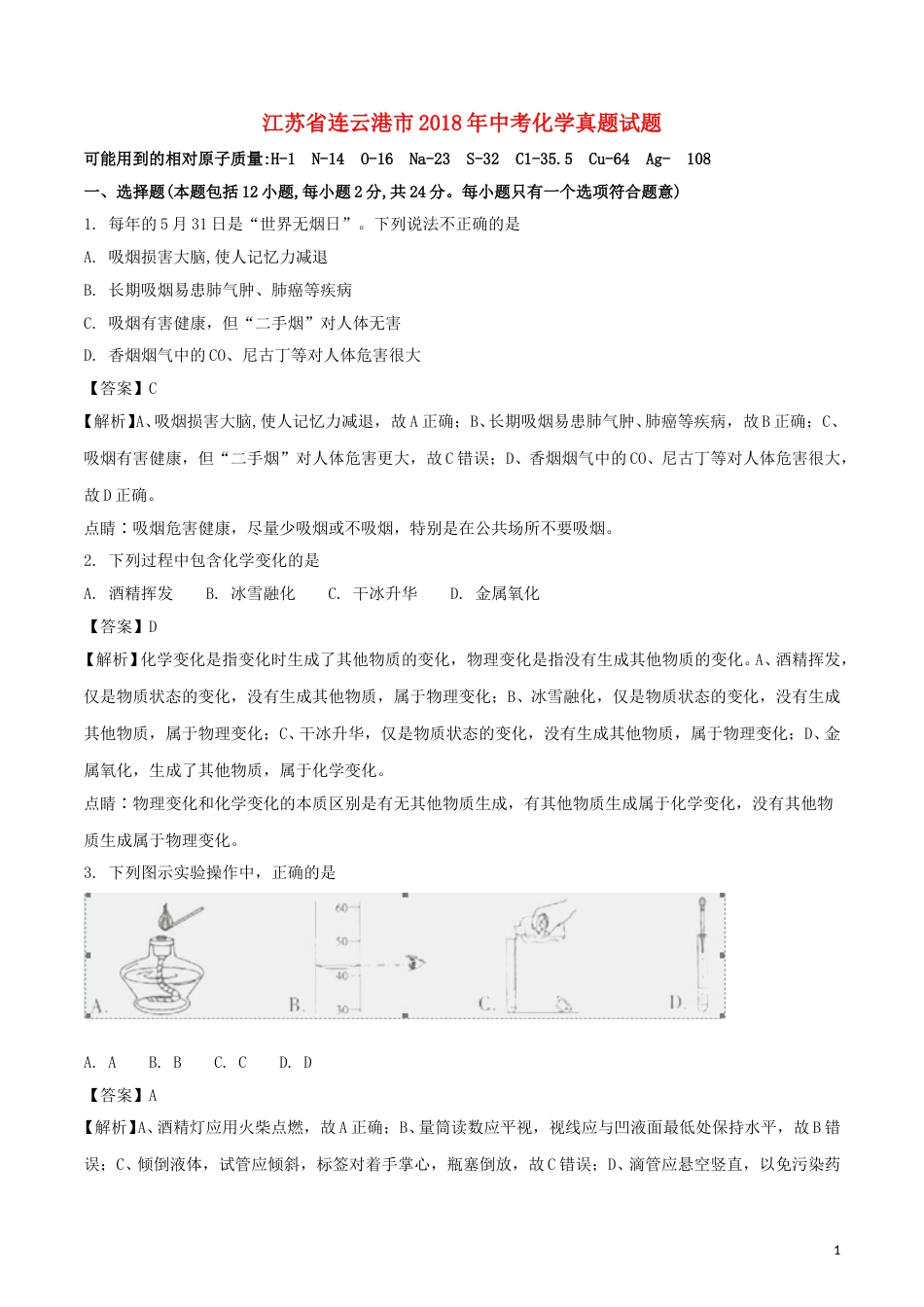 江苏省连云港市2018年中考化学真题试题（含解析1）.doc_第1页