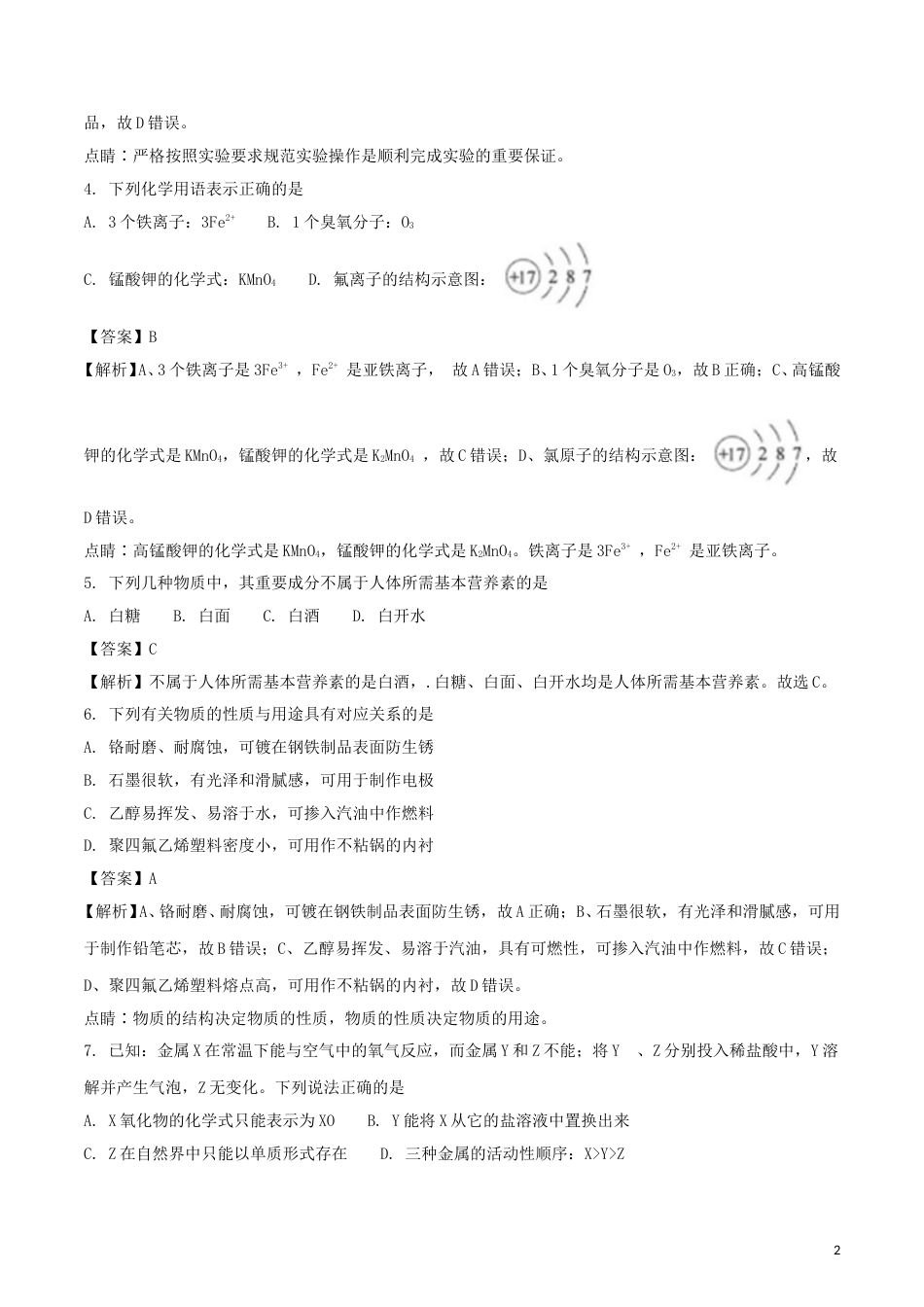 江苏省连云港市2018年中考化学真题试题（含解析1）.doc_第2页