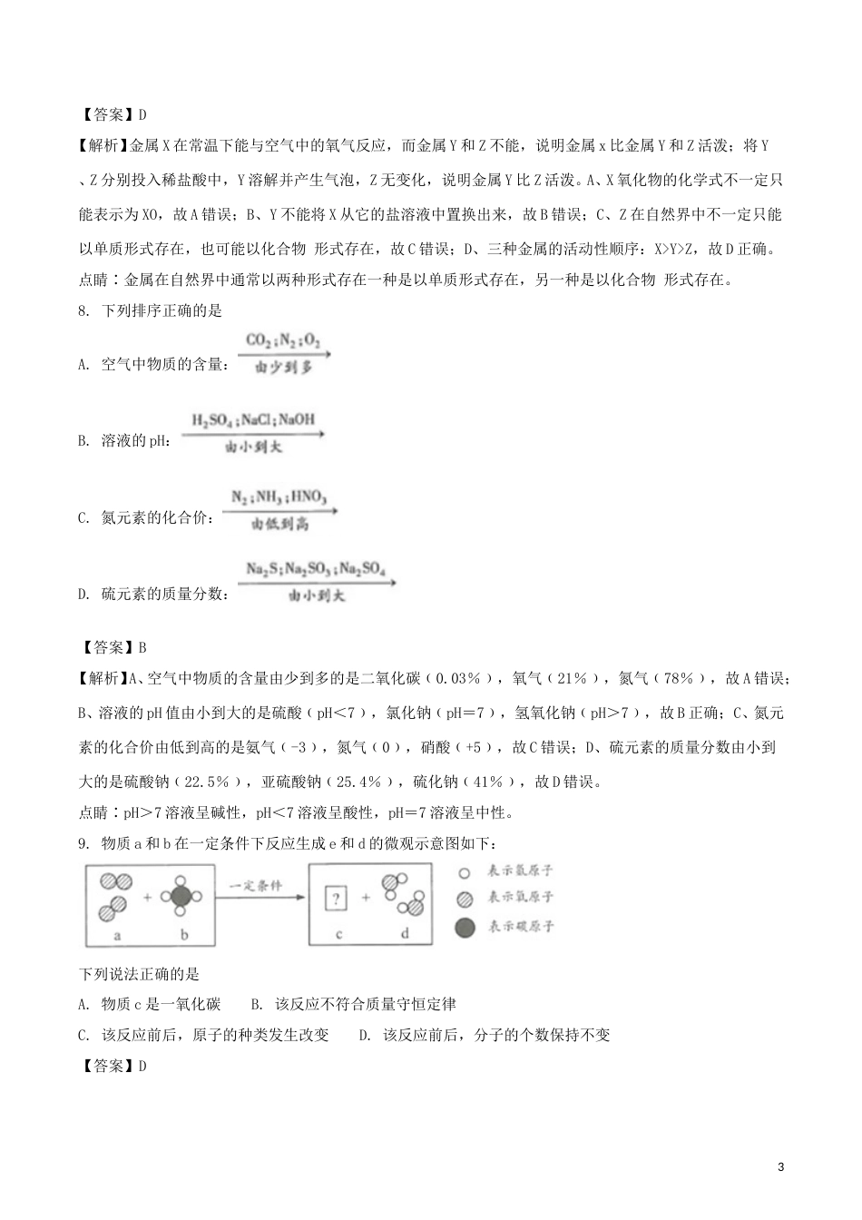 江苏省连云港市2018年中考化学真题试题（含解析1）.doc_第3页