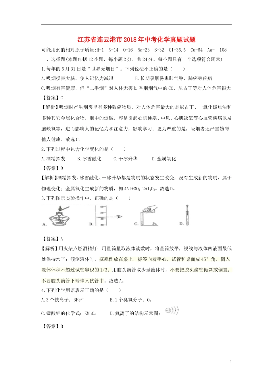 江苏省连云港市2018年中考化学真题试题（含解析）.doc_第1页