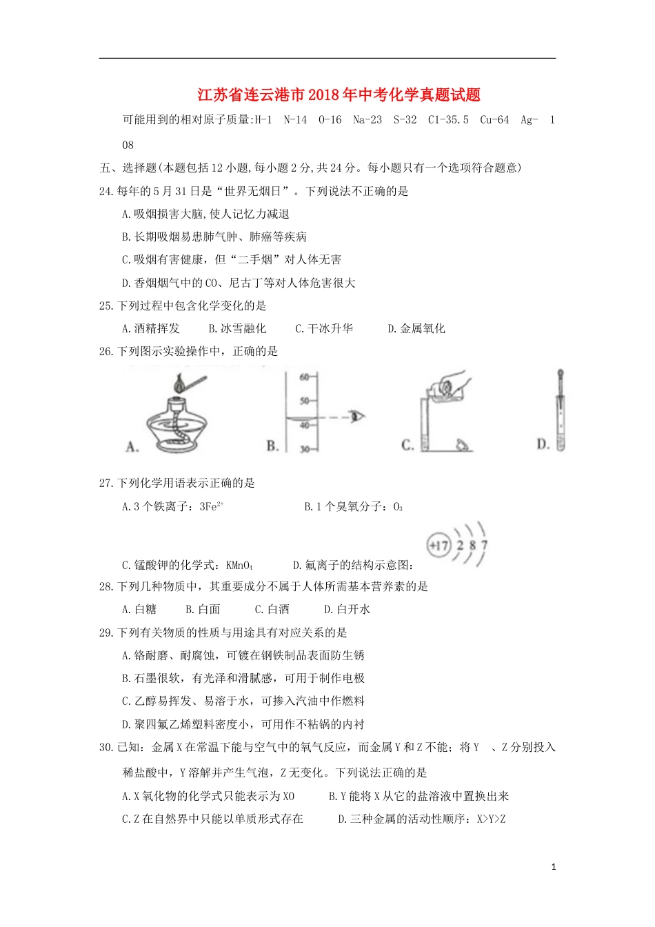 江苏省连云港市2018年中考化学真题试题（含答案）.doc_第1页