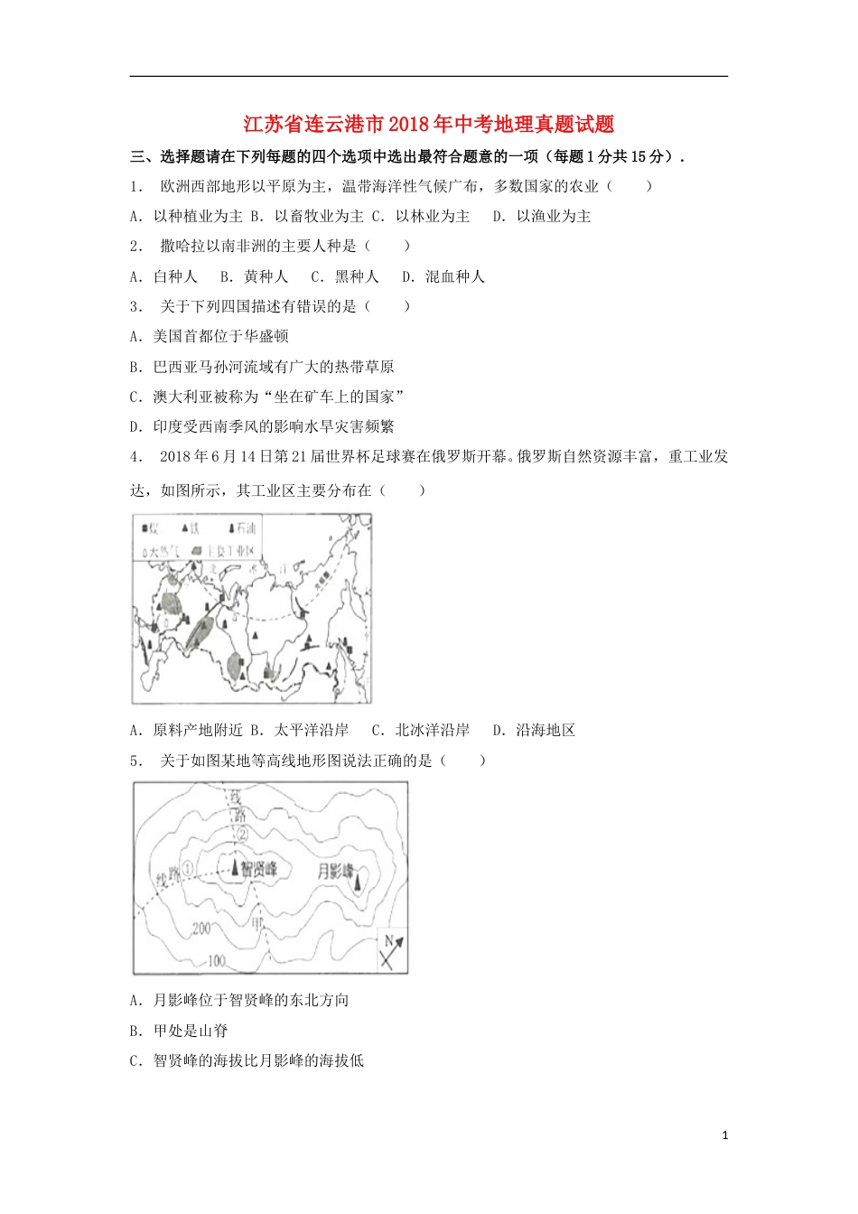 江苏省连云港市2018年中考地理真题试题（含解析）.doc_第1页