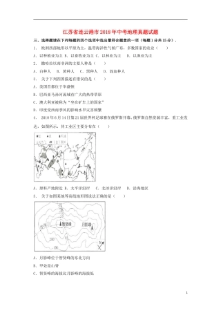 江苏省连云港市2018年中考地理真题试题（含解析）.doc