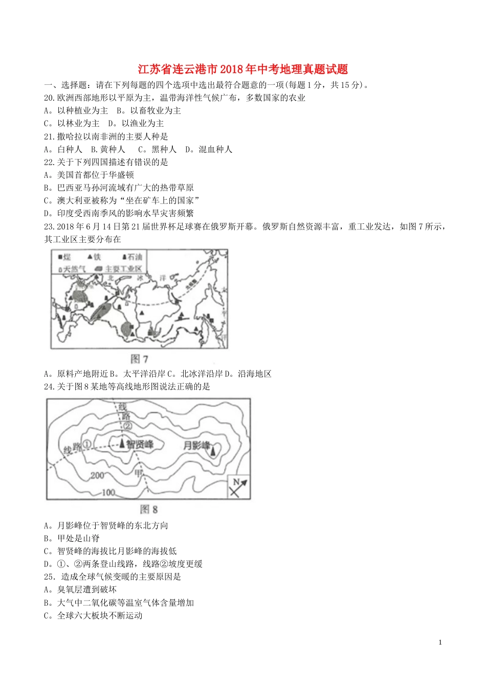 江苏省连云港市2018年中考地理真题试题（含答案）.doc_第1页