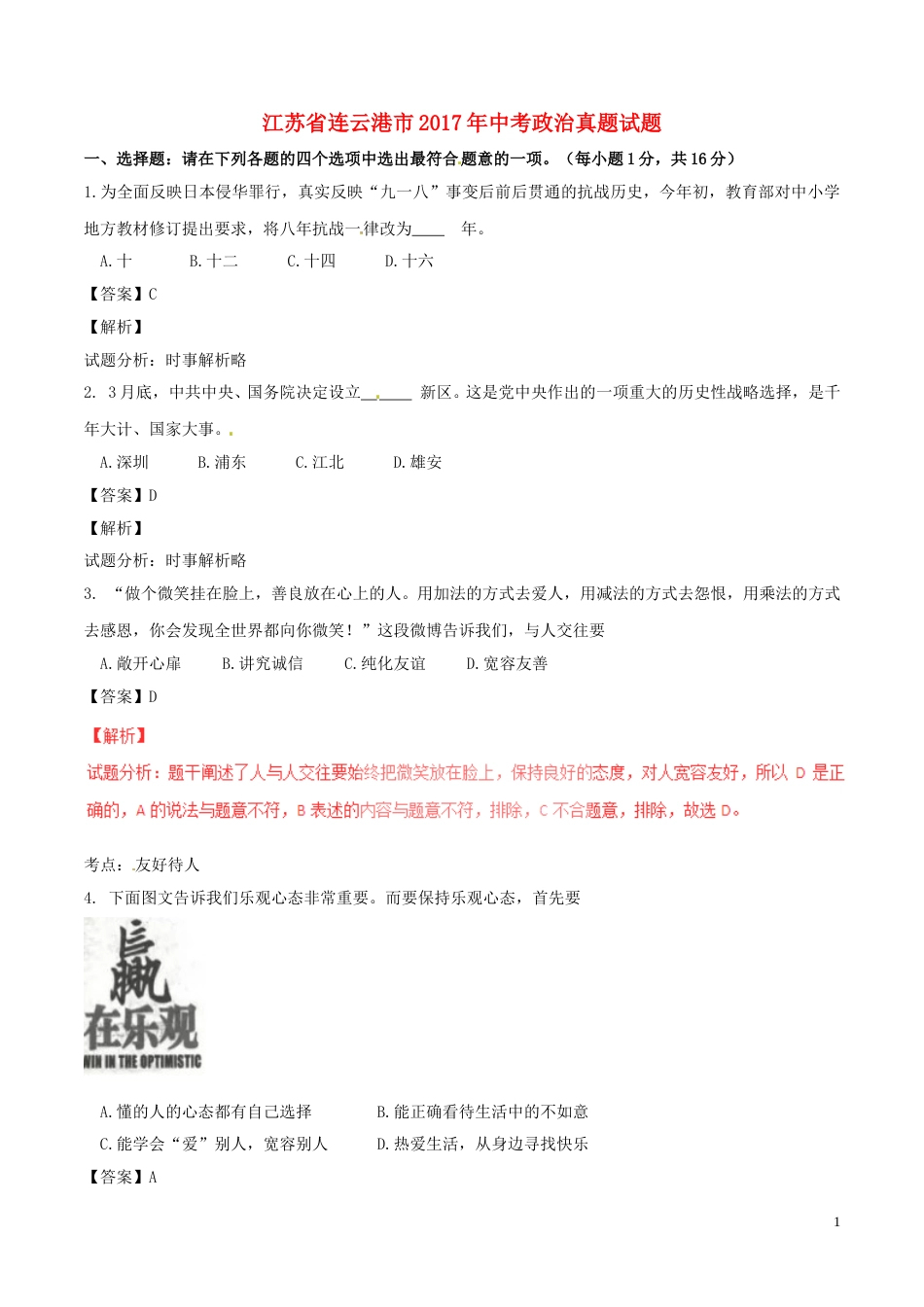 江苏省连云港市2017年中考政治真题试题（含解析）.doc_第1页