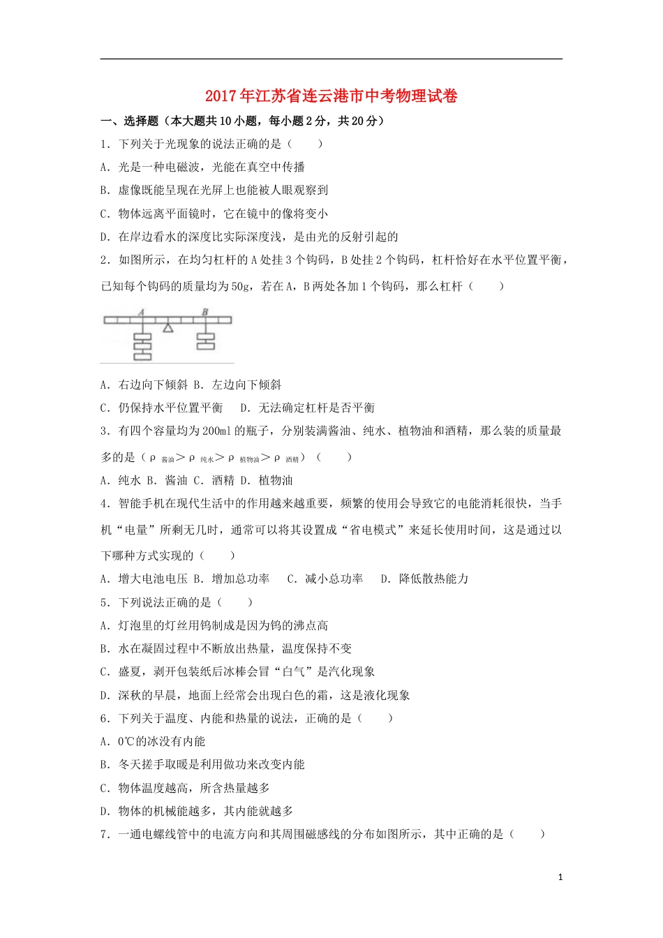 江苏省连云港市2017年中考物理真题试题（含解析）.DOC_第1页