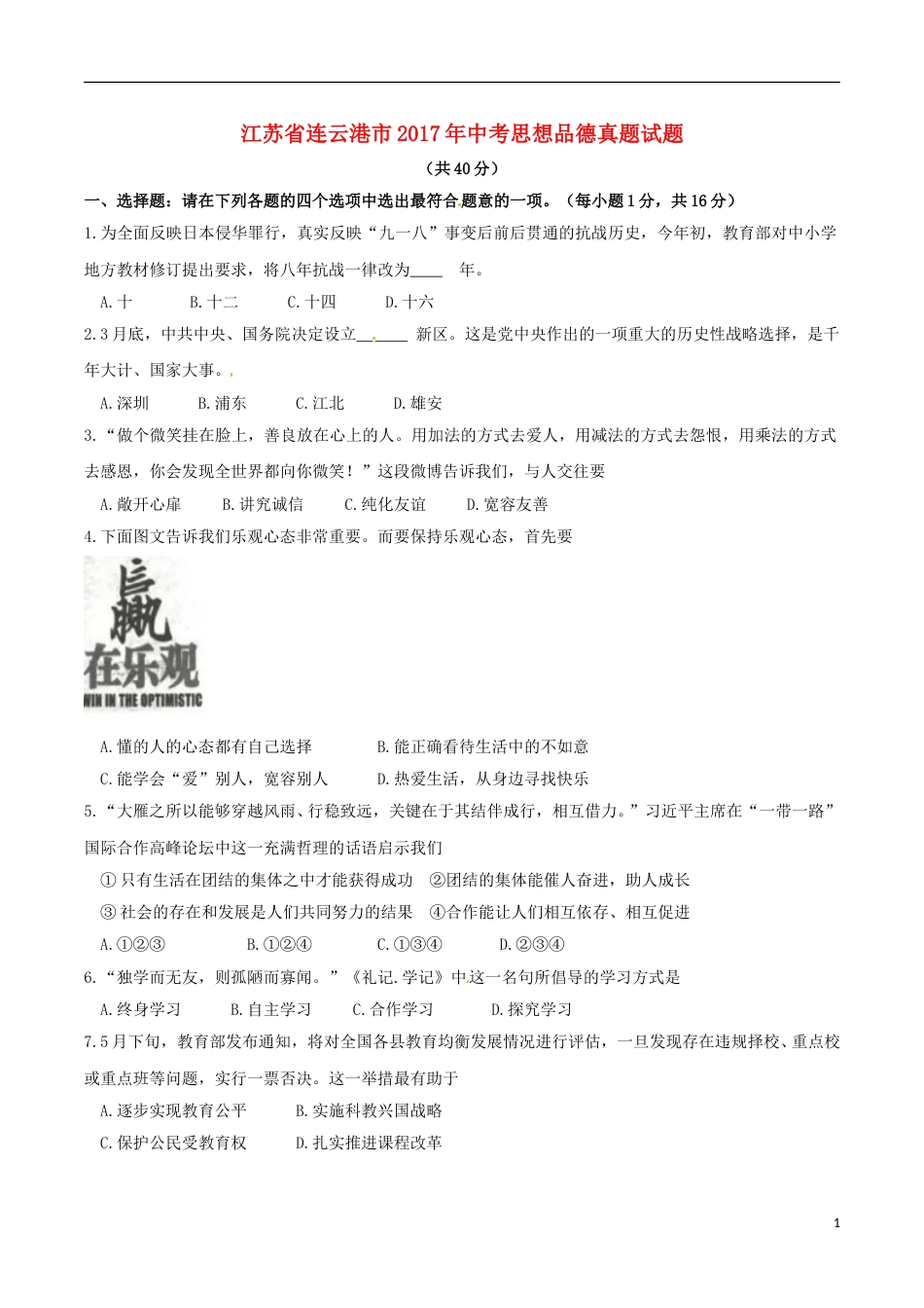 江苏省连云港市2017年中考思想品德真题试题（含答案）.doc_第1页