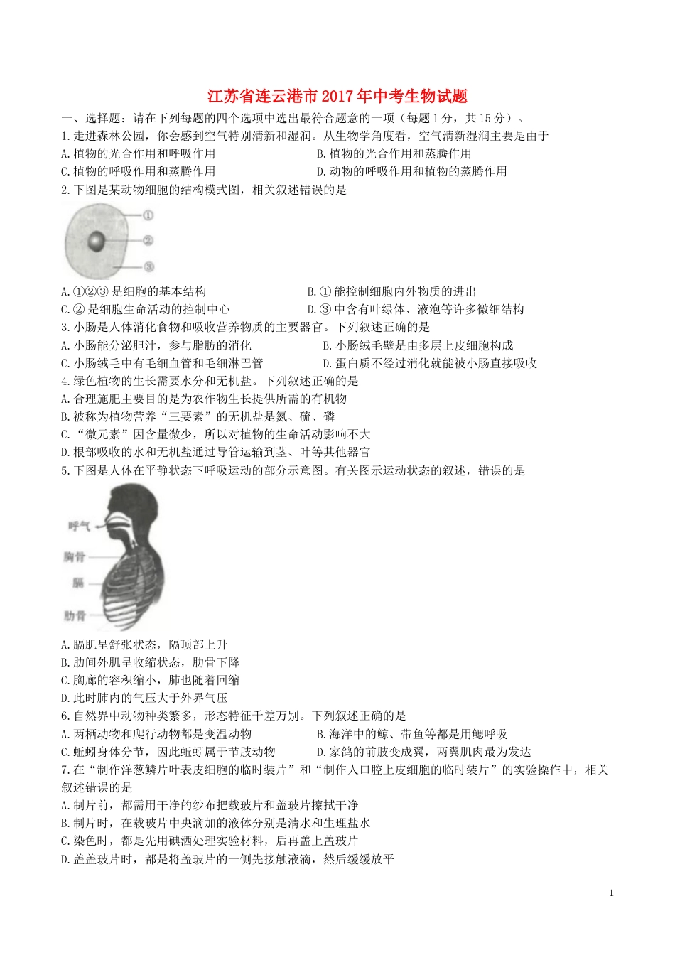 江苏省连云港市2017年中考生物真题试题（含答案）.doc_第1页
