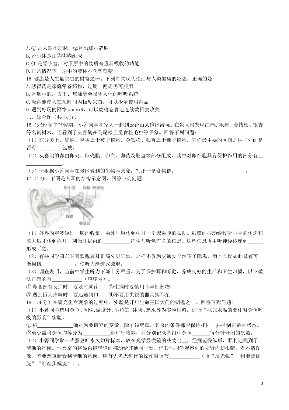 江苏省连云港市2017年中考生物真题试题（含答案）.doc_第3页
