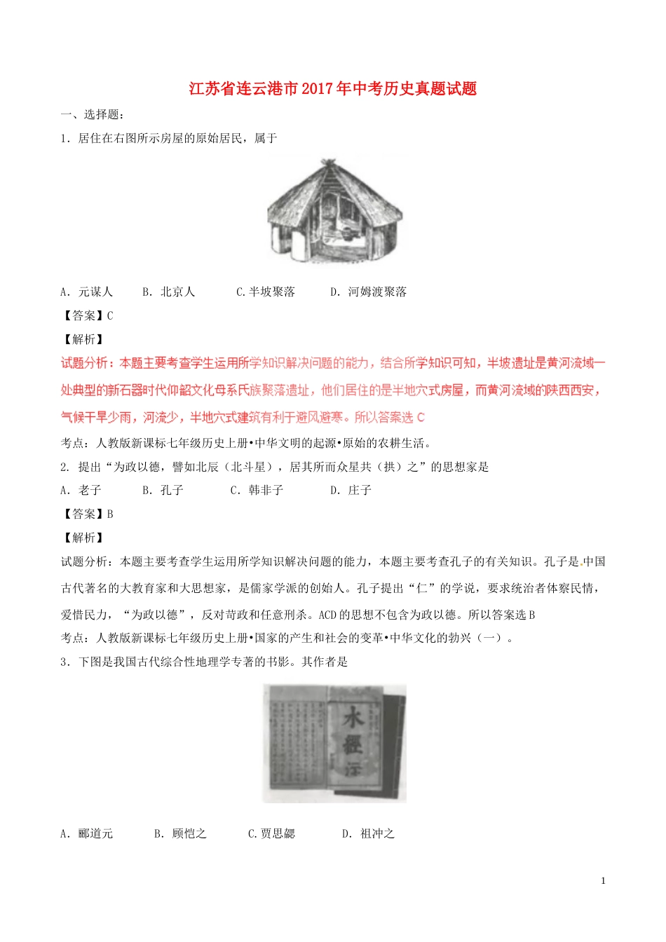 江苏省连云港市2017年中考历史真题试题（含解析）.doc_第1页